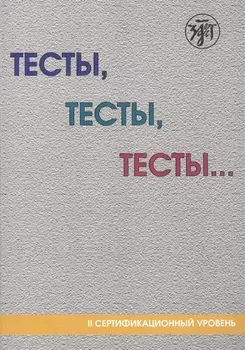 Тесты, тесты, тесты ...: пособие для подготовки к сертификационному экзамену по лексике и грамматике. II сертификационный уровень. 5-е изд.