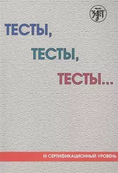 Тесты, тесты, тесты... : пособие для подготовки к сертификационному экзамену по лексике и грамматике. - 5-е изд.