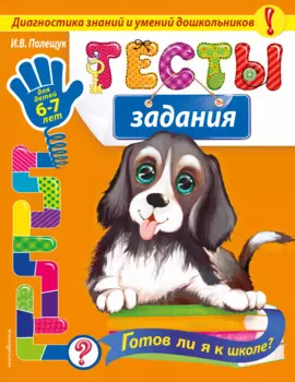 Тесты-задания: для детей 6-7 лет. Готов ли я к школе?