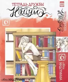 Тетрадь дружбы Нацумэ. Том 6. Манга