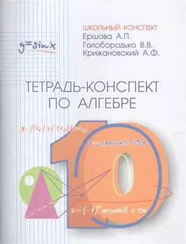 Тетрадь-конспект по алгебре и началам анализа 10 класс (по учебнику под ред. А.Н.Колмогорова)