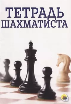 Тетрадь шахматиста