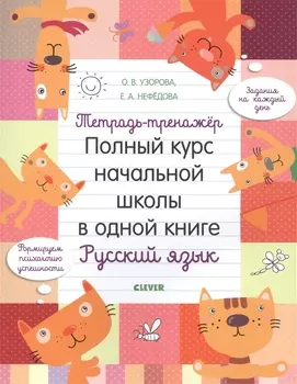 Тетрадь-тренажер Полный курс начальной школы в одной книге Русский язык
