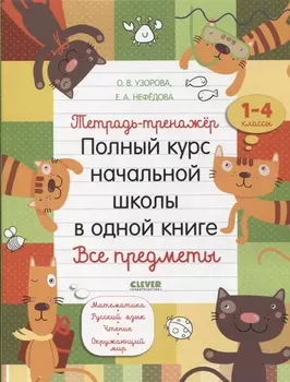 Тетрадь-тренажер Полный курс начальной школы в одной книге Все предметы 1-4 классы