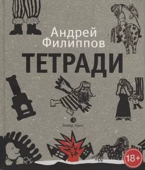 Тетради. Путевые записки