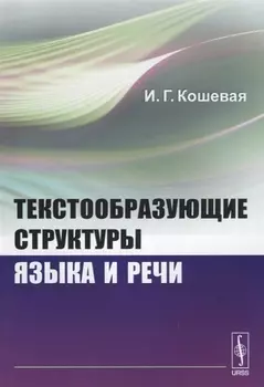Текстообразующие структуры языка и речи