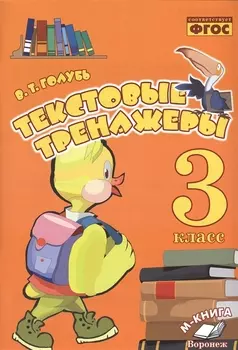 Текстовые тренажеры 3 класс