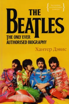 The Beatles. Единственная на свете авторизованная биография