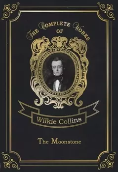 The Moonstone = Лунный камень: на англ.яз