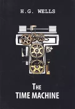 The Time Machine = Машина времени: роман на англ.яз