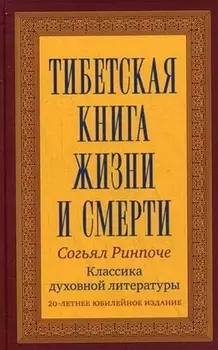 Тибетская книга жизни и смерти