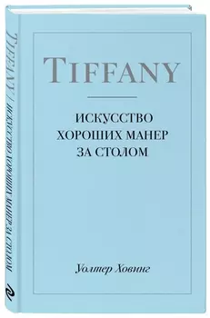 Tiffany. Искусство хороших манер за столом