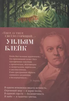 "Тигр, о тигр, светло горящий..."