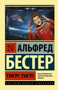 Тигр! Тигр! : фантастический роман