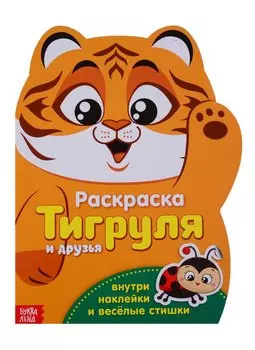 Тигруля и друзья