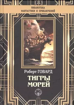 Тигры морей