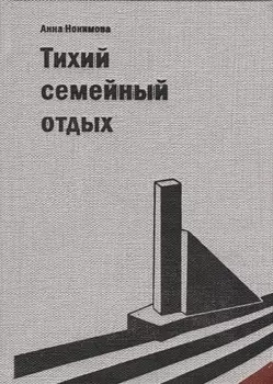 Тихий семейный отдых. Детектив