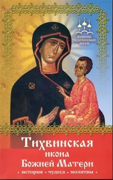 Тихвинская Икона Божией Матери.
