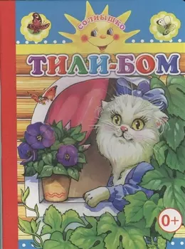 Тили-бом