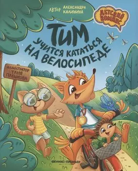 Тим учится кататься на велосипеде