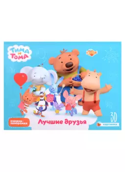 Тима и Тома. Лучшие друзья 3D картинки