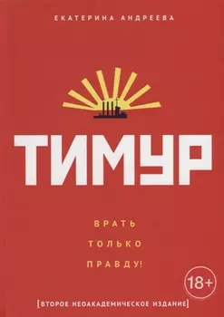 Тимур. "Врать только правду!"
