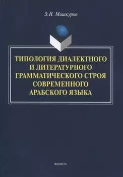 Типология диалектного и литературного грамматического строя современного арабского языка. Монография
