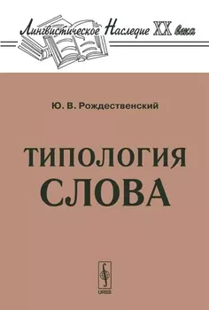 Типология слова