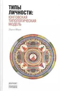 Типы личности Юнговская типологическая модель