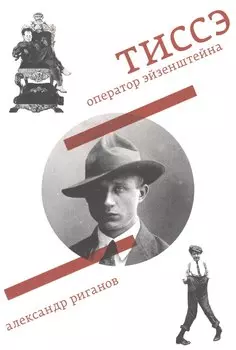 Тиссэ. Оператор Эйзенштейна