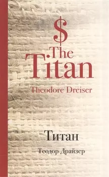 Титан