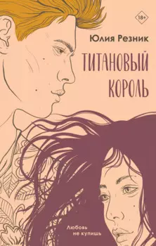 Титановый король