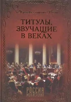 Титулы звучащие в веках