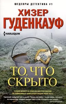 То, что скрыто