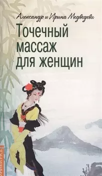 Точечный массаж для женщин