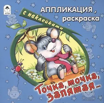 Точка, точка, запятая… Аппликация, раскраска с наклейками