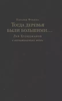 Тогда деревья были большими… Лев Кулиджанов в воспоминаниях жены