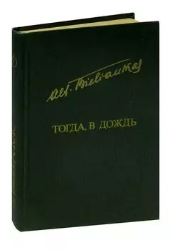 Тогда, в дождь
