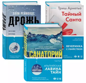 Tok. И не осталось никого (комплект из 3-х книг)