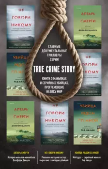 Tok. True Crime Story. Главные документальные триллеры (комплект из 3-х книг)