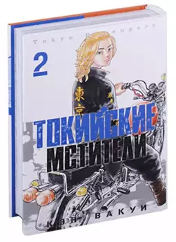 Токийские мстители. Том 2 (Tokyo Revengers). Манга