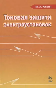 Токовая защита электроустановок Учебное пособие