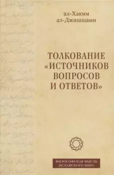 Толкование "Источников вопросов и ответов". Книга четвертая: речи о тонких (материях) (на арабском языке)
