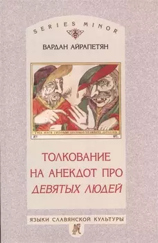 Толкование на анекдот про девятых людей