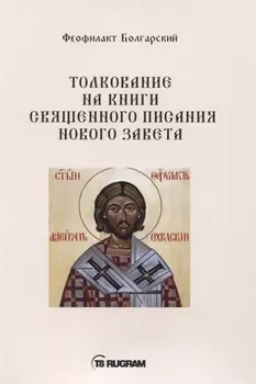 Толкование на книги Священного Писания Нового Завета