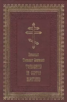Толкование на Святое Евангелие (2 вида)