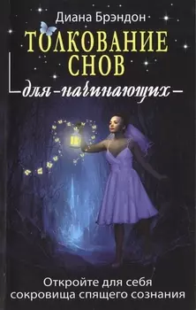 Толкование снов для начинающих: постижение тайн спящего сознания