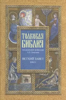 Толковая Библия Том IV
