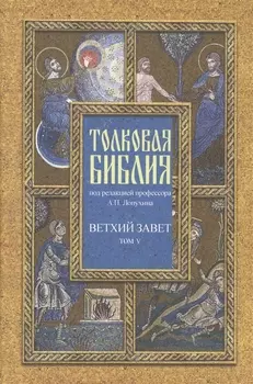 Толковая Библия Лопухина в 7-ми т. - т. 5