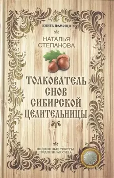 Толкователь снов сибирской целительницы